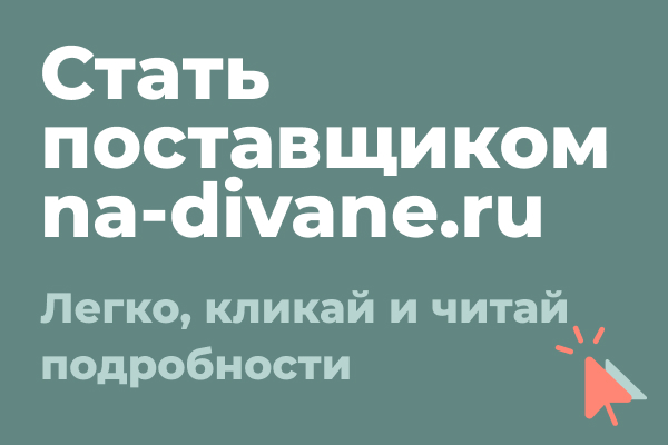 Приглашаем производителей диванов и мебели для дома стать с поставщиками na-divane.ru